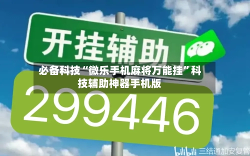 必备科技“微乐手机麻将万能挂	”科技辅助神器手机版-第1张图片