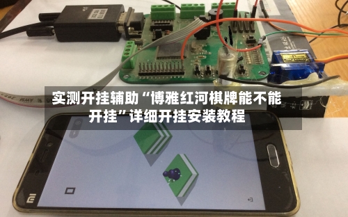 实测开挂辅助“博雅红河棋牌能不能开挂	”详细开挂安装教程-第1张图片