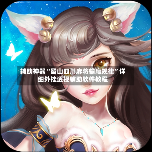 辅助神器“蜀山四川麻将输赢规律”详细外挂透视辅助软件教程-第1张图片