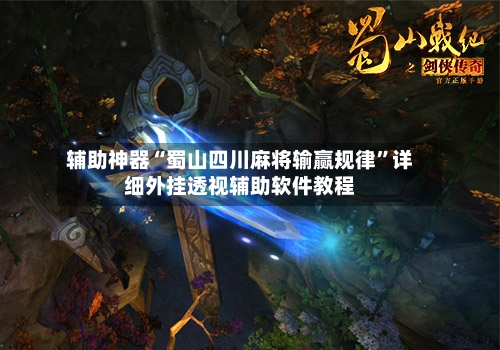 辅助神器“蜀山四川麻将输赢规律	”详细外挂透视辅助软件教程-第2张图片