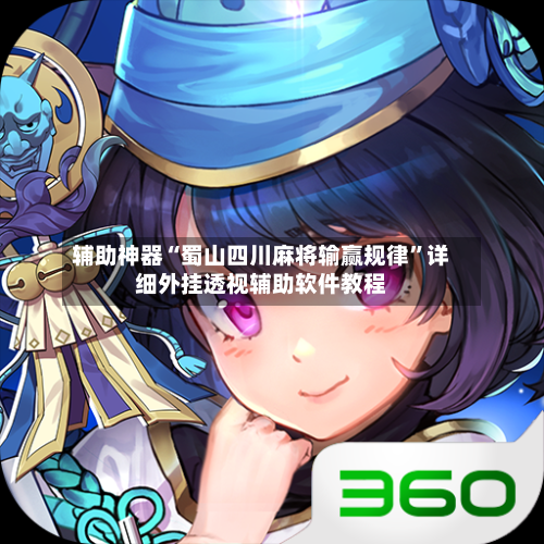 辅助神器“蜀山四川麻将输赢规律”详细外挂透视辅助软件教程-第3张图片