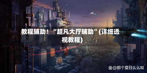 教程辅助！“超凡大厅辅助	”(详细透视教程)-第1张图片