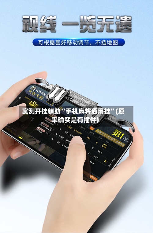 实测开挂辅助“手机麻将通用挂”(原来确实是有插件)-第1张图片