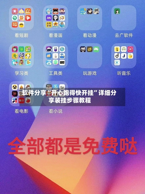 软件分享“开心跑得快开挂	”详细分享装挂步骤教程-第1张图片
