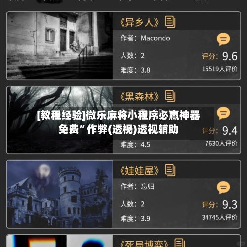 [教程经验]微乐麻将小程序必赢神器免费”作弊(透视)透视辅助-第1张图片