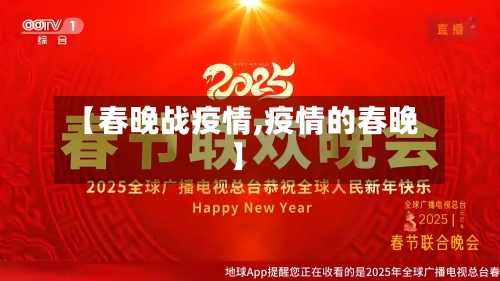 【春晚战疫情,疫情的春晚】-第2张图片