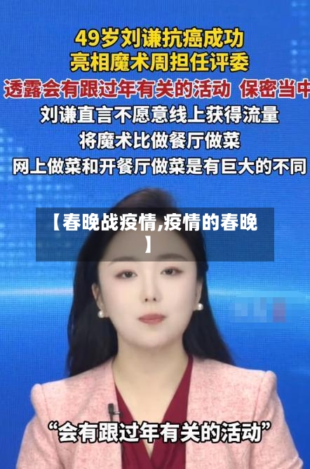 【春晚战疫情,疫情的春晚】-第1张图片