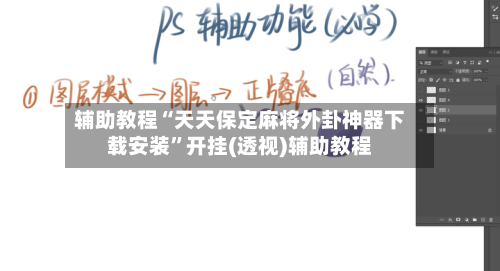 辅助教程“天天保定麻将外卦神器下载安装”开挂(透视)辅助教程-第1张图片