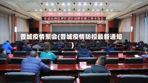 晋城疫情聚会(晋城疫情防控最新通知)-第1张图片