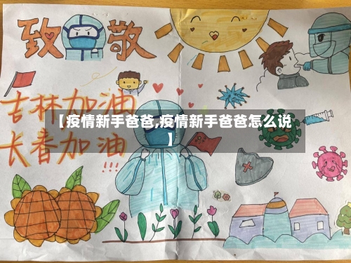 【疫情新手爸爸,疫情新手爸爸怎么说】-第1张图片