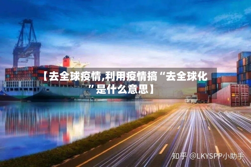 【去全球疫情,利用疫情搞“去全球化”是什么意思】-第1张图片