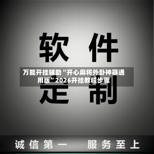 万能开挂辅助“开心麻将外卦神器通用版	”2026开挂教程步骤-第1张图片