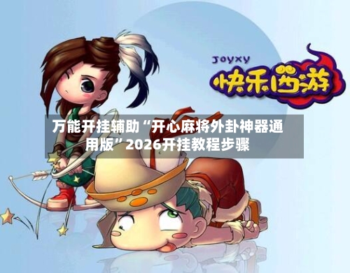 万能开挂辅助“开心麻将外卦神器通用版”2026开挂教程步骤-第2张图片