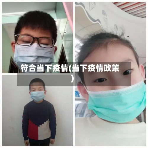 符合当下疫情(当下疫情政策)-第1张图片