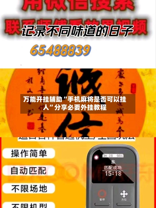 万能开挂辅助“手机麻将是否可以挂人”分享必要外挂教程-第1张图片