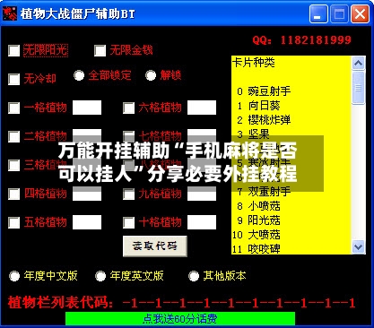 万能开挂辅助“手机麻将是否可以挂人”分享必要外挂教程-第3张图片
