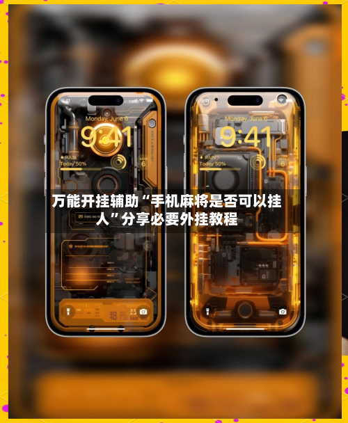 万能开挂辅助“手机麻将是否可以挂人	”分享必要外挂教程-第2张图片