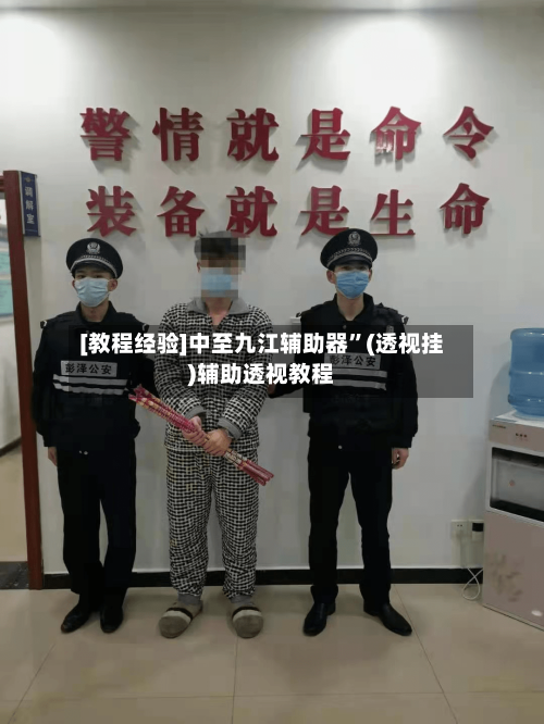 [教程经验]中至九江辅助器”(透视挂)辅助透视教程-第3张图片