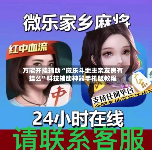 万能开挂辅助“微乐斗地主亲友房有挂么”科技辅助神器手机版教程-第1张图片