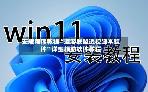 安装程序教程“道游联盟透视脚本软件”详细辅助软件教程-第2张图片