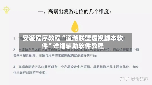 安装程序教程“道游联盟透视脚本软件	”详细辅助软件教程-第1张图片