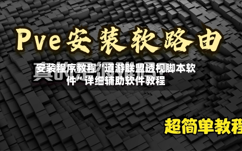 安装程序教程“道游联盟透视脚本软件”详细辅助软件教程-第3张图片