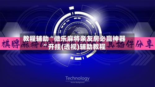 教程辅助“微乐麻将亲友房必赢神器	”开挂(透视)辅助教程-第1张图片