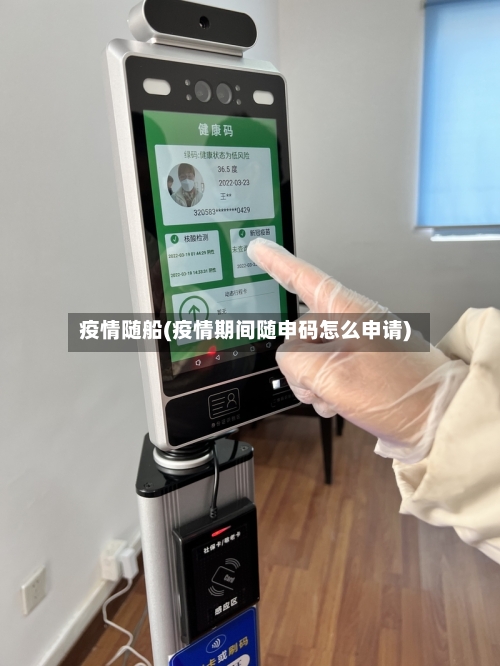 疫情随船(疫情期间随申码怎么申请)-第2张图片