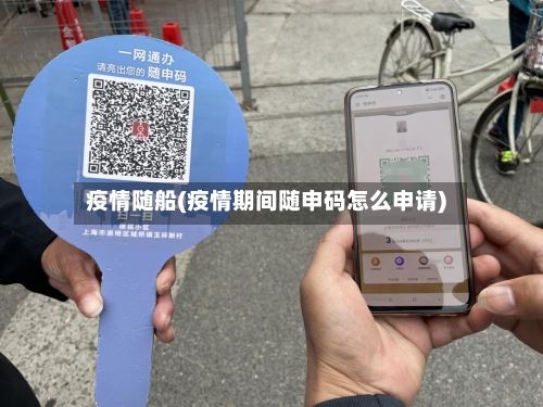 疫情随船(疫情期间随申码怎么申请)-第1张图片