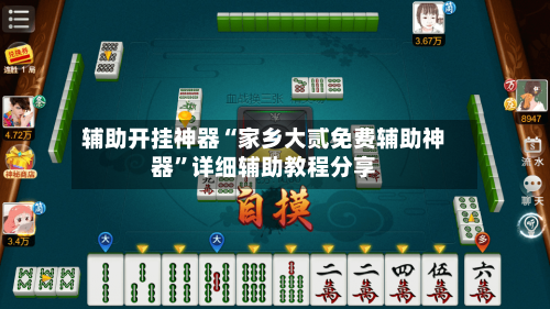 辅助开挂神器“家乡大贰免费辅助神器”详细辅助教程分享-第2张图片