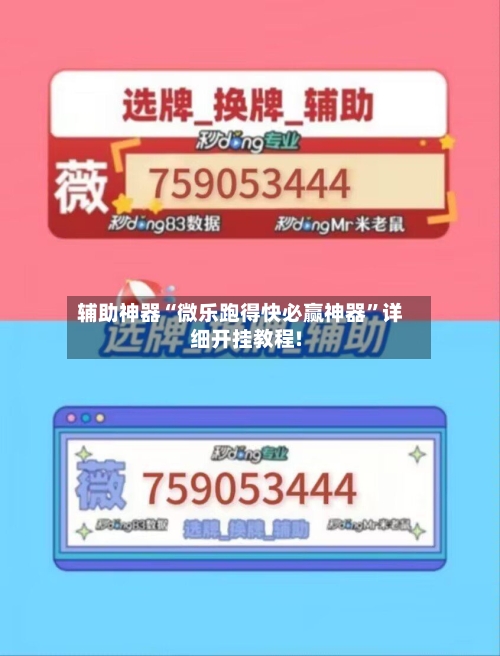 辅助神器“微乐跑得快必赢神器	”详细开挂教程!-第2张图片