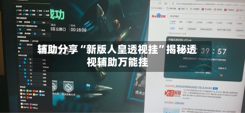 辅助分享“新版人皇透视挂”揭秘透视辅助万能挂-第1张图片