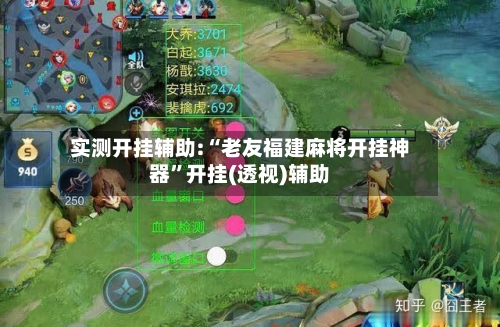 实测开挂辅助:“老友福建麻将开挂神器”开挂(透视)辅助-第1张图片