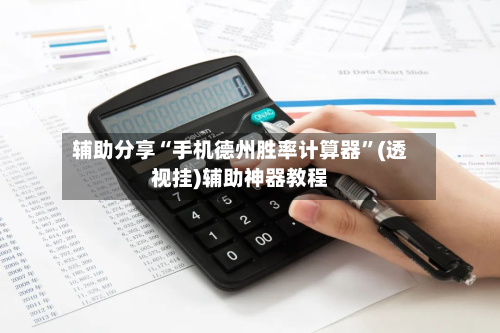 辅助分享“手机德州胜率计算器”(透视挂)辅助神器教程-第2张图片