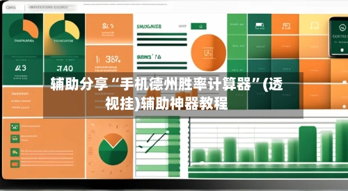 辅助分享“手机德州胜率计算器”(透视挂)辅助神器教程-第3张图片