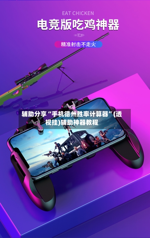 辅助分享“手机德州胜率计算器	”(透视挂)辅助神器教程-第1张图片