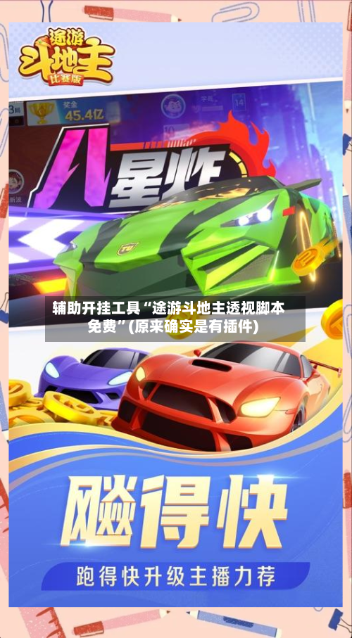 辅助开挂工具“途游斗地主透视脚本免费”(原来确实是有插件)-第2张图片