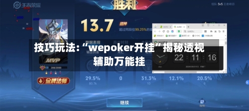 技巧玩法:“wepoker开挂”揭秘透视辅助万能挂-第1张图片