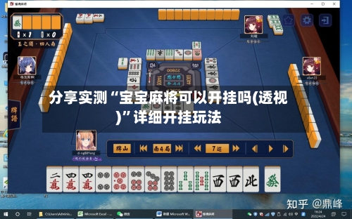 分享实测“宝宝麻将可以开挂吗(透视)	”详细开挂玩法-第1张图片