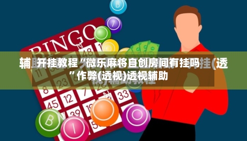 开挂教程“微乐麻将自创房间有挂吗	”作弊(透视)透视辅助-第2张图片