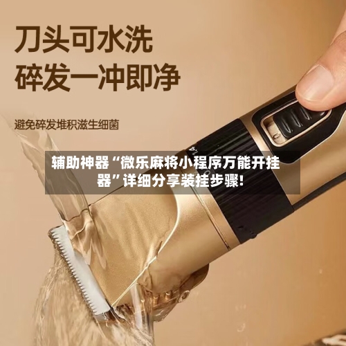 辅助神器“微乐麻将小程序万能开挂器	”详细分享装挂步骤!-第1张图片