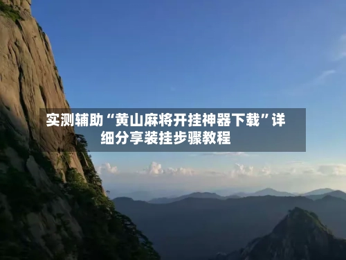 实测辅助“黄山麻将开挂神器下载”详细分享装挂步骤教程-第1张图片