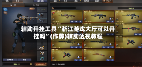 辅助开挂工具“浙江游戏大厅可以开挂吗”(作弊)辅助透视教程-第2张图片