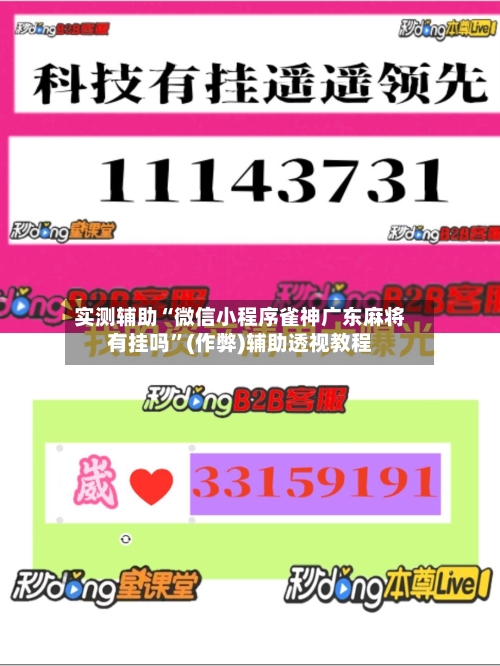 实测辅助“微信小程序雀神广东麻将有挂吗	”(作弊)辅助透视教程-第2张图片