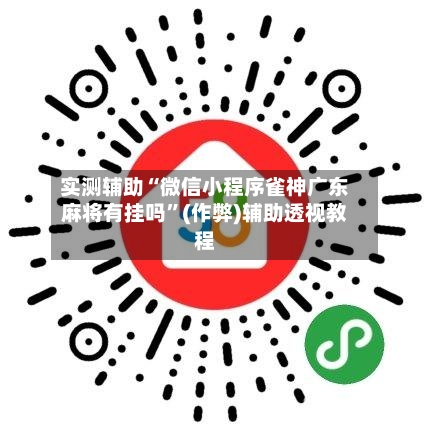 实测辅助“微信小程序雀神广东麻将有挂吗”(作弊)辅助透视教程-第3张图片