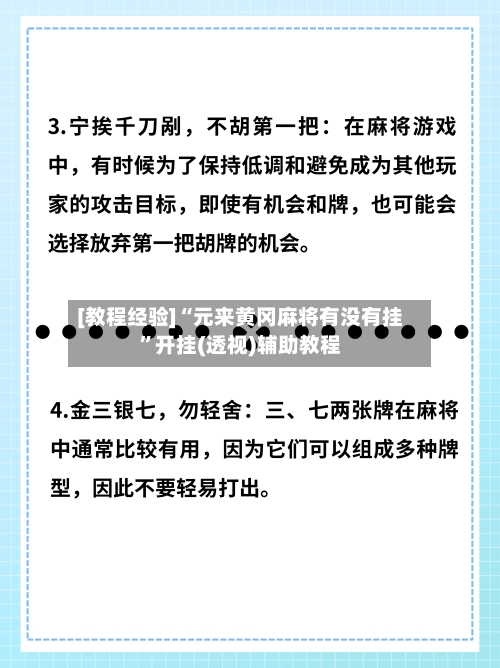 [教程经验]“元来黄冈麻将有没有挂	”开挂(透视)辅助教程-第1张图片