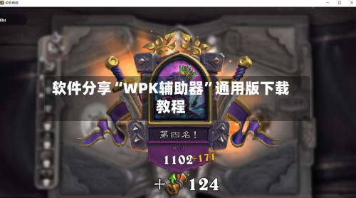 软件分享“WPK辅助器”通用版下载教程-第2张图片