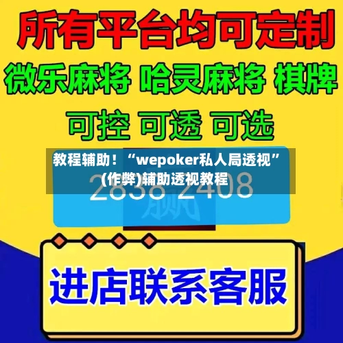 教程辅助！“wepoker私人局透视”(作弊)辅助透视教程-第2张图片