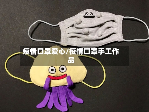 疫情口罩爱心/疫情口罩手工作品-第1张图片