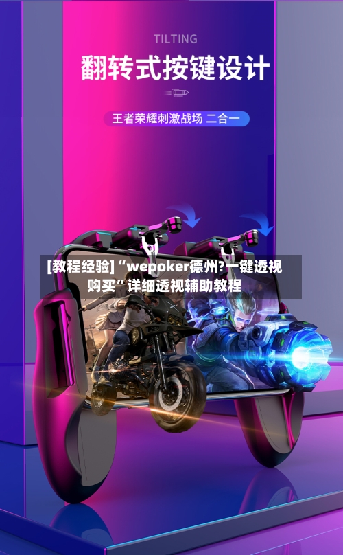 [教程经验]“wepoker德州?一键透视购买	”详细透视辅助教程-第1张图片
